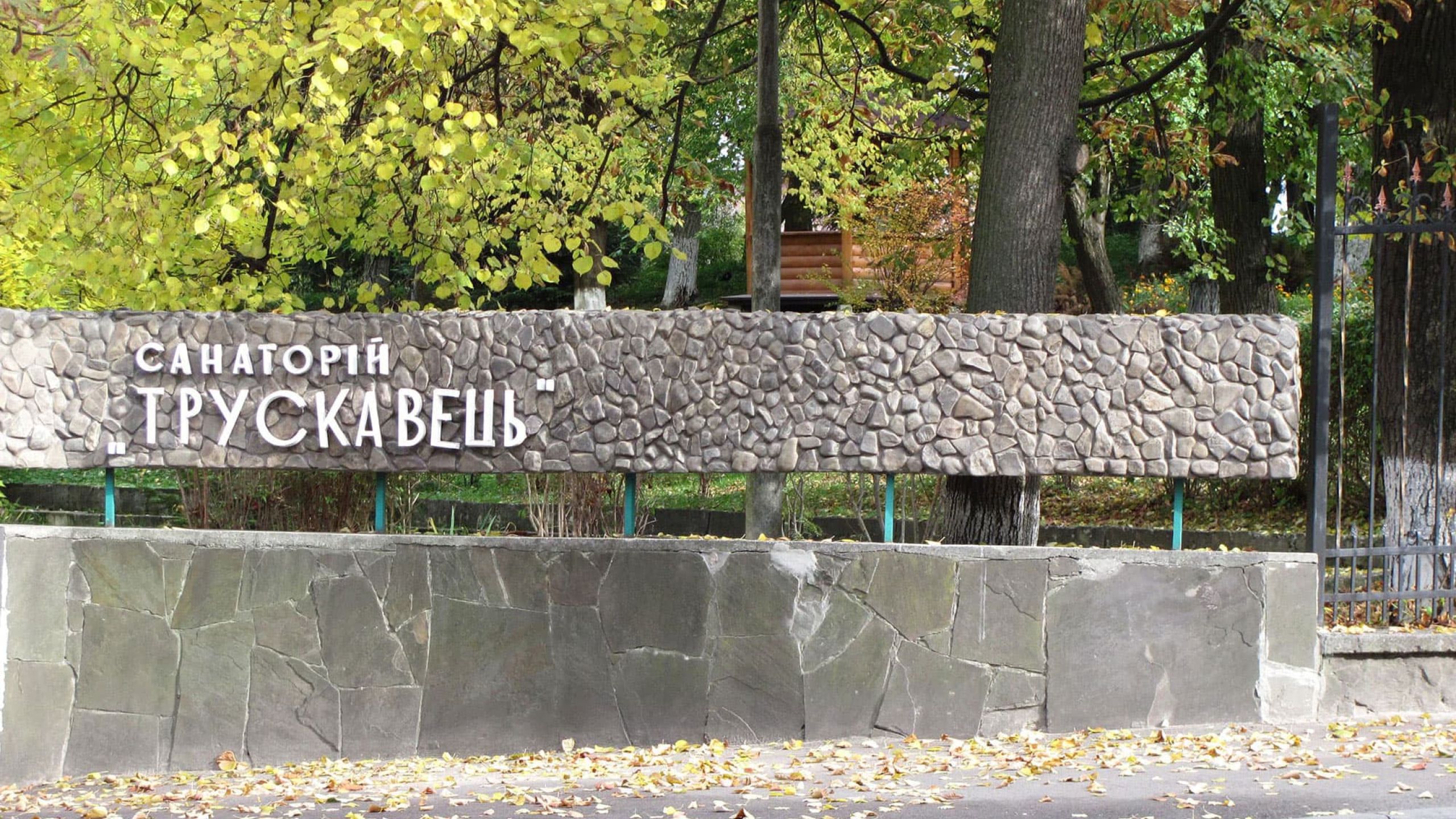 Санаторий Трускавец